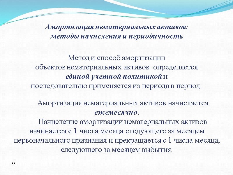 Амортизация нематериальных активов: методы начисления и периодичность Амортизация нематериальных активов начисляется ежемесячно.  Начисление